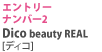 エントリーナンバー2 Dico beauty REAL(ディコ)