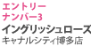 エントリーナンバー3 イングリッシュローズ キャナルシティ博多店