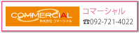 「コマーシャル」電話：092-721-4022