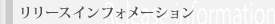 リリースインフォメーション