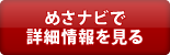 めさナビでこのお店の詳細情報を見る