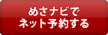 めさナビでこのお店の詳細情報を見る