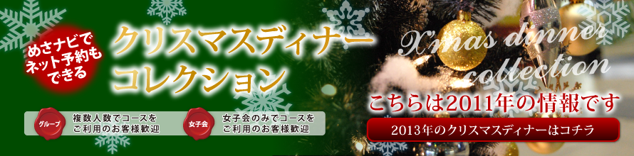 めさナビでネット予約もできる！クリスマスディナーコレクション [グループ：複数人数でコースをご利用のお客様歓迎／女子会：女子会のみでコースをご利用のお客様歓迎]