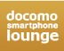 docomo smartphone lounge