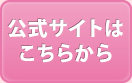 公式サイトはこちらから