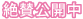 絶賛公開中