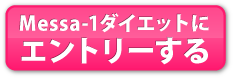 Messa-1ダイエットにエントリーする