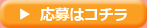応募はコチラ