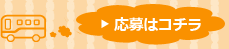 応募はコチラ