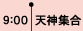 天神集合
