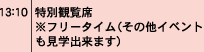特別観覧席