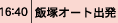 飯塚オート出発