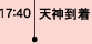 天神到着