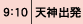 天神出発