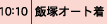 飯塚オート着