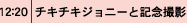 チキチキジョニーと記念撮影