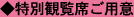 特別観覧席ご用意