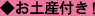 お土産付き！