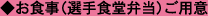 お食事（選手食堂弁当）ご用意