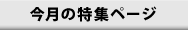 特集ページ