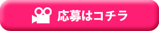 応募はコチラ