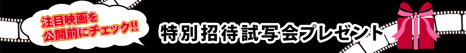 特別招待試写会プレゼント