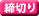 締切り
