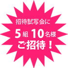 ペア5組10名様 ご招待