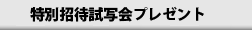 特別招待試写会プレゼント