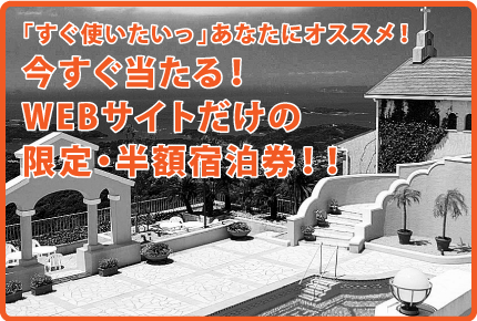 「すぐ使いたいっ」あなたにオススメ!今すぐ当たる!WEBサイトだけの限定・半額宿泊券!!