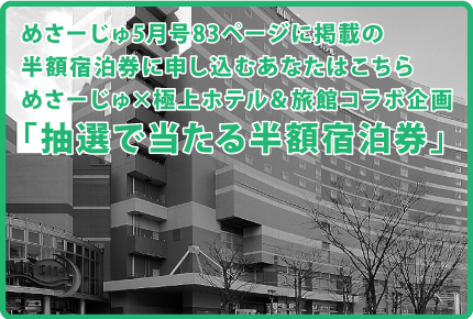 めさーじゅ2月号84ページに掲載の半額宿泊券に申し込むあなたはこちら!!めさーじゅ×極上ホテル＆旅館コラボ企画「抽選で当たる半額宿泊券」