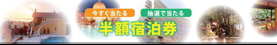 今すぐ当たる!!＆抽選で当たる!!半額宿泊券