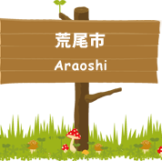 荒尾市