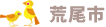 荒尾市