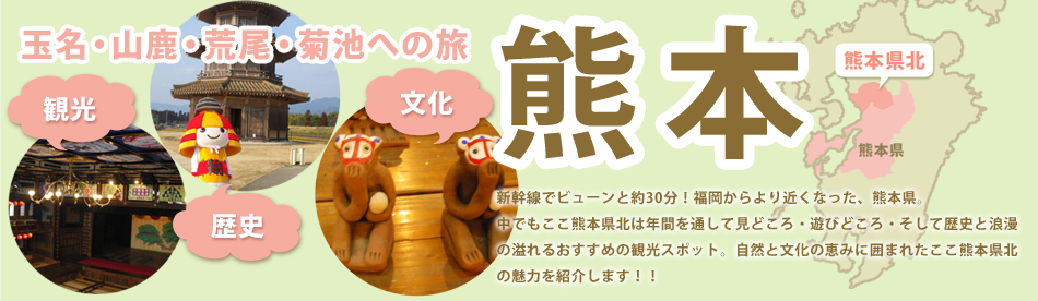 玉名・山鹿・荒尾・菊池への旅