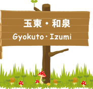 玉東・和泉