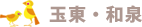 玉東・和泉