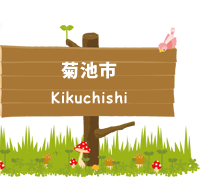 菊池市