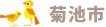 菊池市
