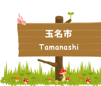 玉名市
