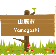 山鹿市
