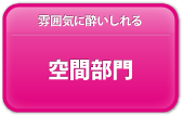 空間部門