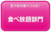 食べ放題部門