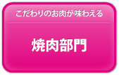 焼肉部門