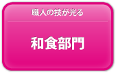和食部門