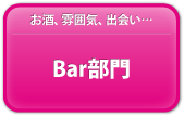 Bar部門