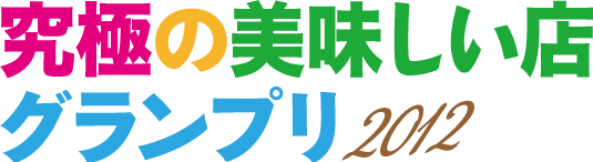 究極の美味しい店グランプリ2012