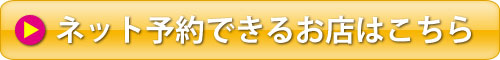 ネット予約できるお店はこちら