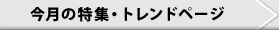 今月の特集・トレンドページ