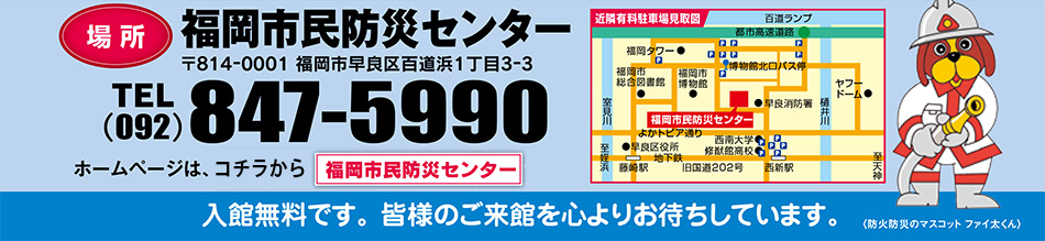 福岡市民防災センター TEL:092-847-5990